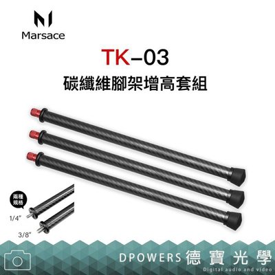 [德寶-台南]Marsace TK-03 碳纖維腳架增高套組 螢火蟲季