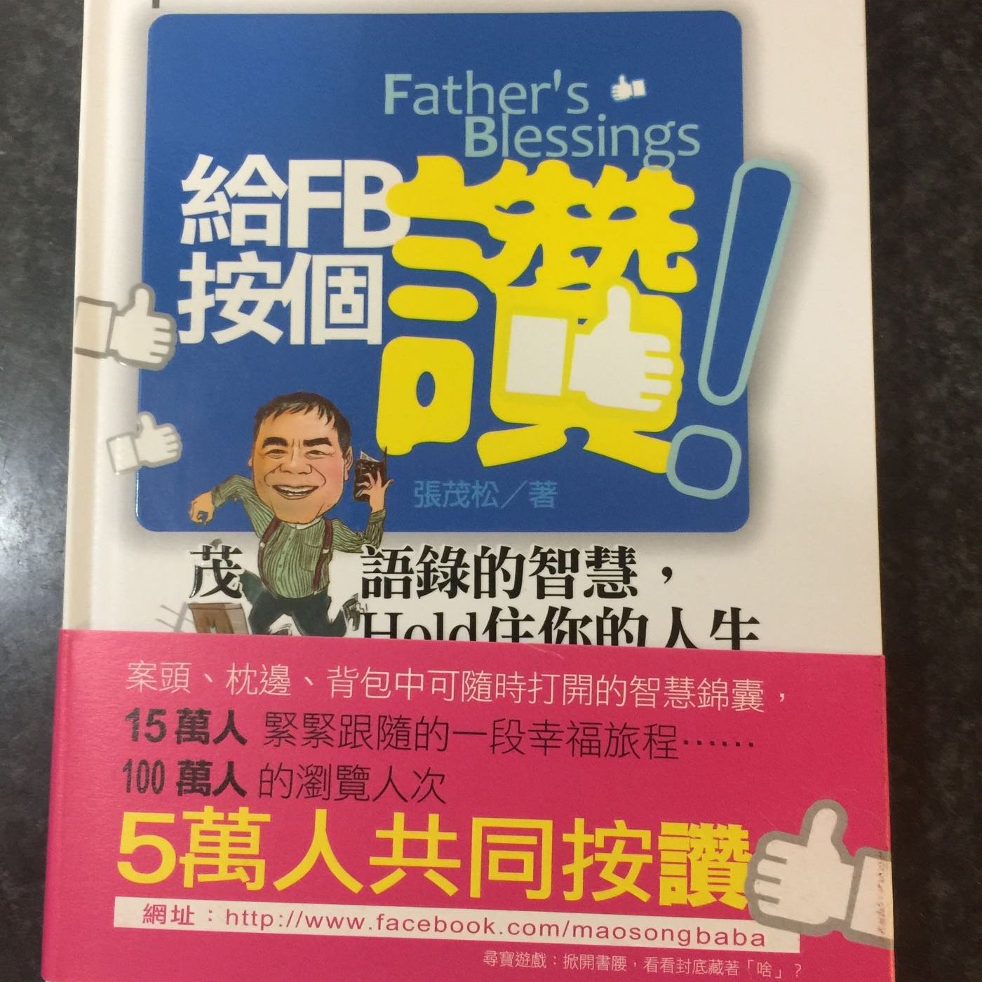 二手現貨給fb按個讚張茂松牧師茂語錄的智慧hold 住你的人生 特價49元 Yahoo奇摩拍賣