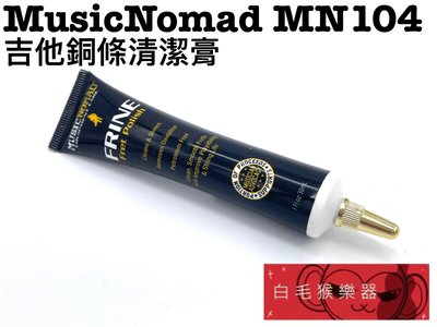 《白毛猴樂器》MusicNomad MN104 銅條清潔膏 吉他清潔 吉他保養 Music Nomad