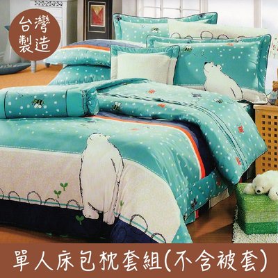 【北極熊】100%精梳棉 單人床包枕套組 不含被套 3.5*6.2 台灣製