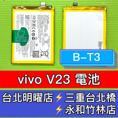 【台北手機維修】VIVO V23 電池 B-T3 電池維修 電池更換 換電池