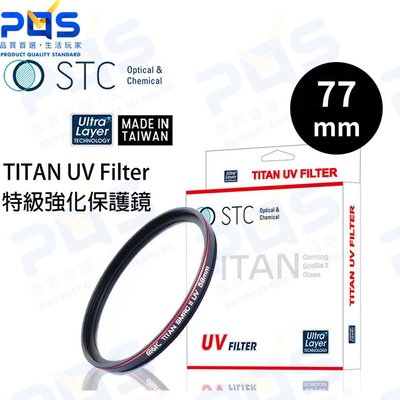 台南PQS STC 77mm TITAN UV Filter 特級強化保護鏡 薄框 鍍膜 高透光 抗靜電 耐刮 抗衝擊