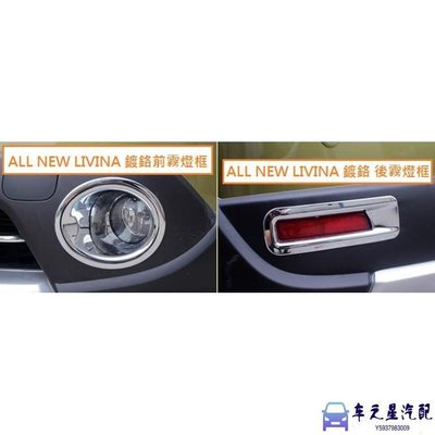 飛馬-NISSAN 日產 All New LIVINA (2014年後) 專用 鍍鉻 前霧燈框 後霧燈框 保桿燈框