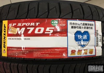 全新輪胎 DUNLOP 登祿普 LM705 205/55-16 日本製造 促銷四條送電腦定位 *完工價*