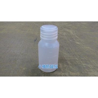 小雅瓶罐屋原料瓶/藥水瓶/投藥瓶 30ml單支下標區分裝瓶