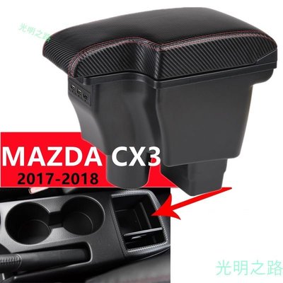 新款MAZDA CX3 CX-3 中央扶手 一體款中央扶手 碳纖維皮革 車用扶手 扶手箱 中央扶手箱 車用置物 光明之路