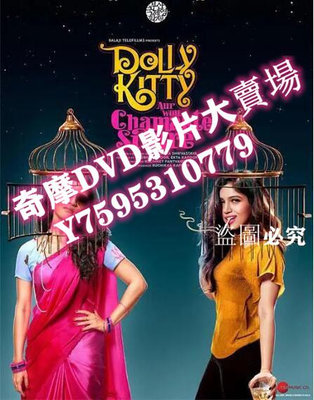 DVD專賣店 2019印度劇情電影《人前叫多莉，人後叫凱蒂》印度語中字