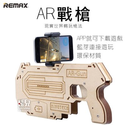 【飛兒】REMAX AR GUN 虛擬實境槍 遊戲槍 VR槍 AR槍 射擊 360度全景 虛擬射擊 加碼送贈品 207