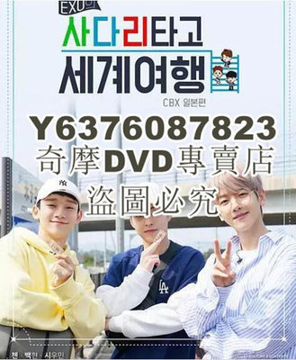 DVD影片專賣 韓國綜藝 EXO的爬著梯子世界旅行－CBX日本篇 4碟DVD
