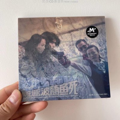 五條人樂隊《活魚逆流而上，死魚隨波逐流》（CD）