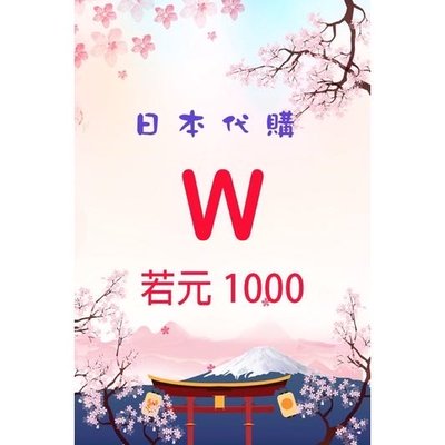 《現貨》日本代購🇯🇵WWWWWW 若元 Waka 客製貼紙 1000T