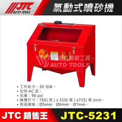 【小楊汽車工具】JTC 5231 氣動式噴砂機 噴砂 噴砂 金鋼沙 金鋼砂 機