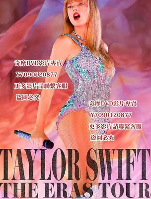 DVD 泰勒·斯威夫特：時代巡回演唱會/Taylor Swift: The Eras Tour 2023年 紀錄片