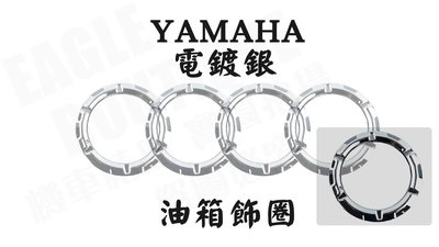 MOS大廠製造 YAMAHA 油箱飾環 油箱飾圈 油箱圈 顏色 電鍍銀 只適用於 YAMAHA 勁戰 QC