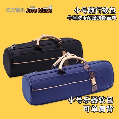 JuveMusic加厚小號樂器箱包軟包可提可單肩背樂器小號包箱琴袋套