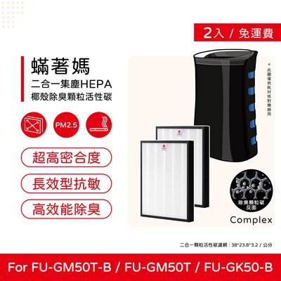 二入免運 升級複合式顆粒碳 蟎著媽 副廠濾網 適 夏普 FU-GM50T-B FZ-M50HFE FZ-M50DFE
