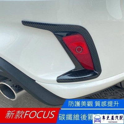 福特 FORD FOCUS 5D ST LINE 五門 新款Focus 專用 21年式 後保桿霧燈裝飾貼 碳纖維