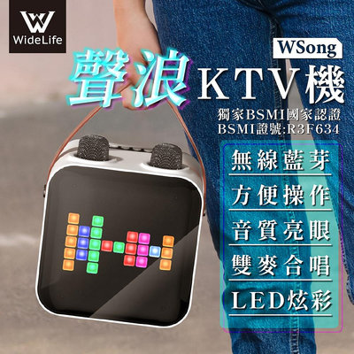 【Widelife】WSong聲浪KTV機 K歌神器 行動KTV 卡拉OK 便攜式KTV 消除人聲 藍芽音箱 無線麥克風