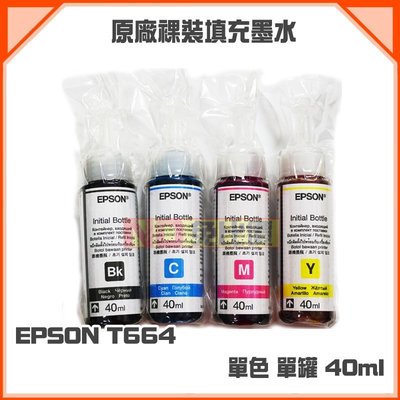 【免比價】EPSON T6641/T6642/T6643/T6644 四色一組 原廠裸裝墨水40ml