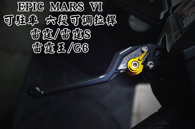 EPIC 黑色 MARS VI 可調駐車拉桿 六段可調 手煞車功能 適用於 雷霆 雷霆S 雷霆王 G6