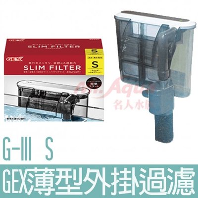 【GEX】薄型外掛過濾器S G-111