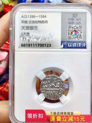天罡銀幣，印度·古吉拉特蘇丹，絲綢之路銀幣，眾誠詳評盒子幣，)386 可議價