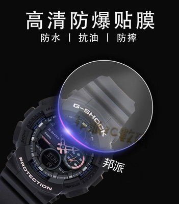 shell++邦派】適用於 Casio手表 卡西歐 GA-140-2A錶盤膜 貼膜 防水防爆 高清 圓形軟膜