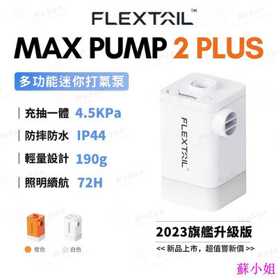 旗艦升級版 Flextail多功能充氣幫浦 Max Pump 2 Plus戶外露營充氣泵 充氣/吸氣/照明 2023最新