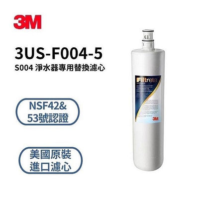 3M S004/S301生飲淨水器濾心同A700 Cyst-FF濾心3US-F004-5濾芯