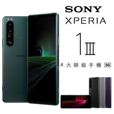 Sony Xperia 1 III 12G/256G(空機)全新未拆封 台版原廠公司貨1III 5 III 5III