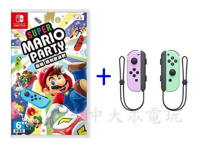 Switch NS 原廠 Joy-Con 手把 淡雅紫&amp;淡雅綠 + 超級瑪莉歐派對 遊戲同捆組(中文版)【台中大眾電玩】