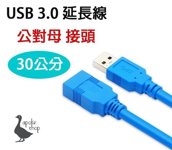 最新款 0 3米 Usb 3 0 公對母 延長線 0 3公尺 30cm 傳輸線 數據線 公對公 充電線 轉接線 Yahoo奇摩拍賣