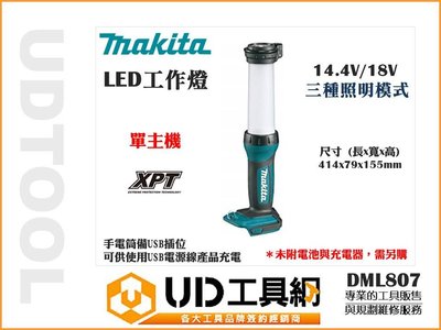 @UD工具網@ 日本牧田 DML807 LED工作燈 14.4V/18V 照明燈 單機 充電式 手電筒 探照燈