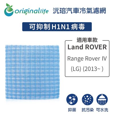 適用LandROVER:RangeRoverⅣ(LG)(201【OriginalLife】長效可水洗車用冷氣空氣淨化濾網