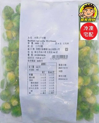 【蘭陽餐飲食材行】冷凍結球甘藍 ( 比利時原裝進口 / 1包1kg ) 孢子甘藍  凍甘藍  祥亮  蔬菜  蔬果