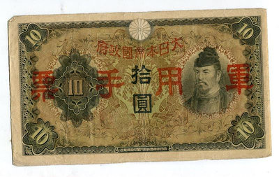 大日本帝國政府軍用手票  10元/ 拾圓 十元 10元 A185 紙幣