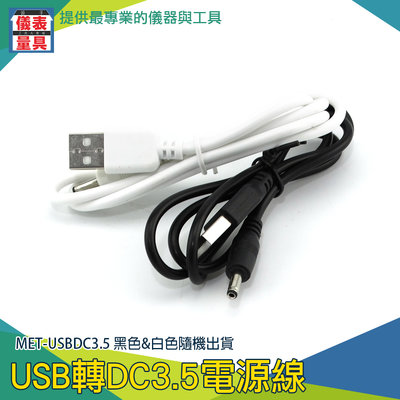 【儀表量具】USB轉DC 轉接頭 源頭線 充電器 圓頭充電線 直流 USB電線 USBDC3.5