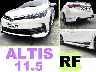 小亞車燈改裝--全新 ALTIS 11.5 代 16 17 2017 年 正宗RF三代 RF包 空力套件 材質ABS