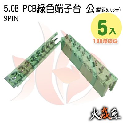 火焱魚 5.08 PCB 綠色端子 9PIN 5入 端子台 公 180度 間距 5.08mm 接線端子 DIY 電子元件