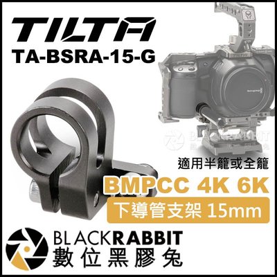 數位黑膠兔【 TILTA 鐵頭 BMPCC 4K 6K 下導管支架 15mm TA-BSRA-15-G 】 錄影機 橫桿