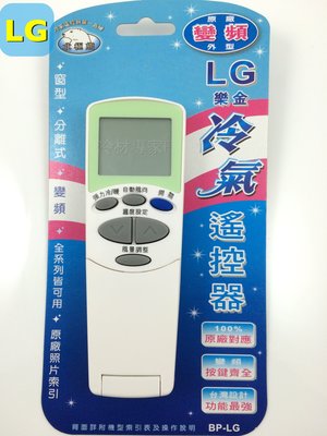 《LG冷氣遙控器》全機種 冷氣冷凍空調專業