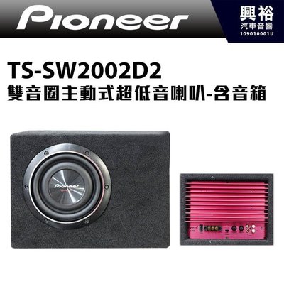 ☆興裕☆【Pioneer】雙音圈主動式超低音喇叭TS-SW2002D2含音箱＊先鋒公司貨