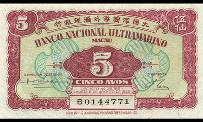 澳門紙幣 大西洋銀行 1946年5仙 全新 UNC 有號碼實