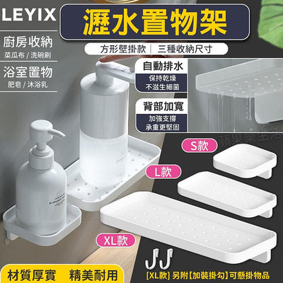 樂藝思 LEYIX 瀝水置物架 方形 壁掛式 瀝水架 置物架 收納架 沐浴乳架 肥皂架 菜瓜布架 浴室 廚房 置物 收納