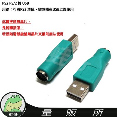 【蛙仔】PS2 PS/2 轉 USB 轉接線 轉接頭 滑鼠 鍵盤 PS2母 USB公