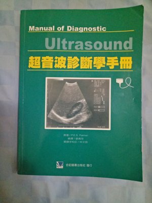 超音波診斷學手冊