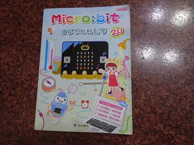 *【鑽石城二手書】國小教科書 Micro bit 2.0 運算思維輕鬆學 宏全資訊 2021 出版 沒寫過 有寫名字