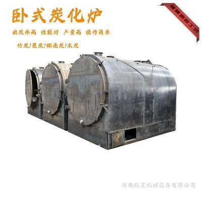 特賣-炭化爐200公斤炭化爐300公斤原木炭化爐家用木材椰殼木炭機制炭機