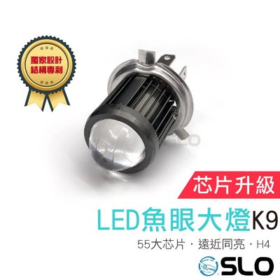 SLO【K9 LED魚眼大燈】獨家光源設計 遠近同亮 M2 小魚眼 H4機車大燈 直上 LED大燈 LED小魚眼