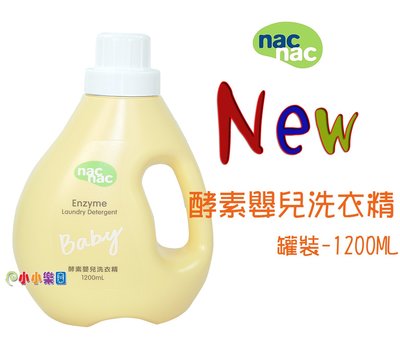 nac nac 酵素嬰兒洗衣精「罐裝1200ML」酵素配方，有效分解污垢，升級新包裝 *小小樂園*